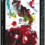 音魂(音楽ノ力 vol.2)~川田健太郎プロジェクト2018~