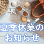 夏季休業のお知らせ
