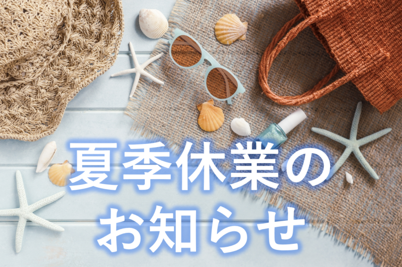 夏季休業のお知らせ