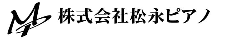 株式会社松永ピアノ