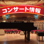 【2019/9/20】守永由香&竹澤勇人 ピアノコンサート(山口市)