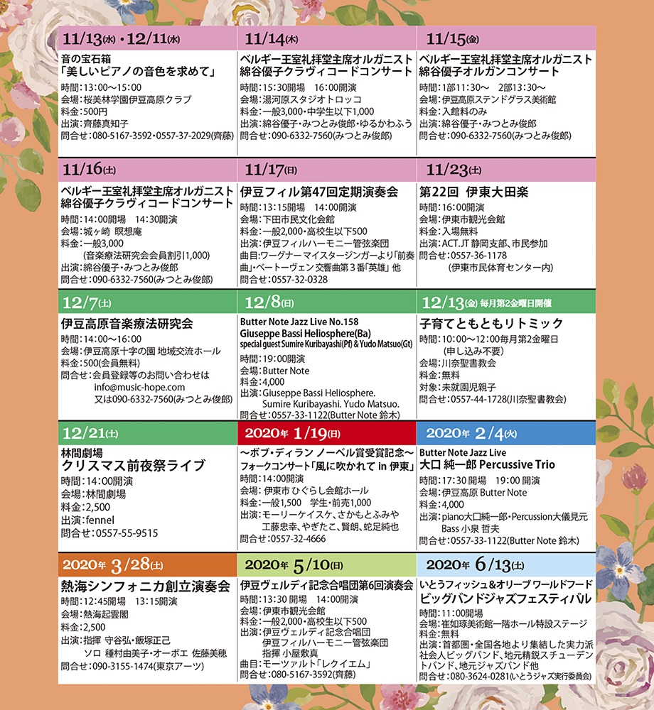 「伊豆音楽カレンダー」（静岡県）のご紹介