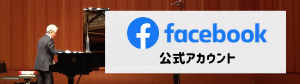 Facebook公式アカウント