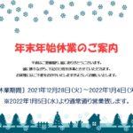 年末年始休業日のご案内