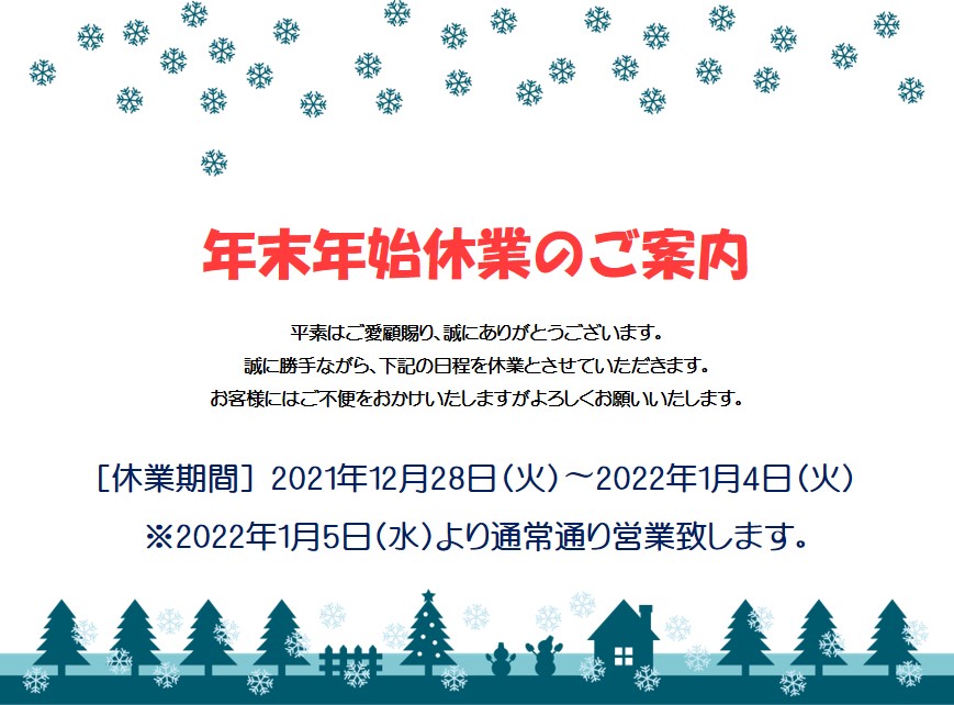 年末年始休業日のご案内