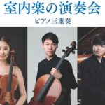 2022年7月2日 室内楽の演奏会~ピアノ三重奏~