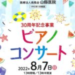 山縣医院 30周年記念事業 ピアノコンサート