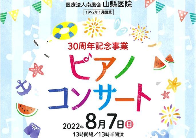 山縣医院 30周年記念事業 ピアノコンサート