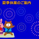 夏季休業のお知らせ