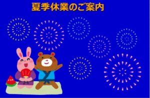 夏季休業のお知らせ
