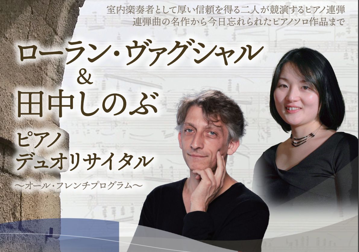 2022年10月15日『ローラン・ヴァグシャル＆田中しのぶ  ピアノデュオリサイタル～オール・フレンチプログラム～』