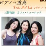 2022年11月12日『ピアノ三重奏 Trio Sol La トリオ ソ・ラ 三都物語  カフェ・ミュージック』