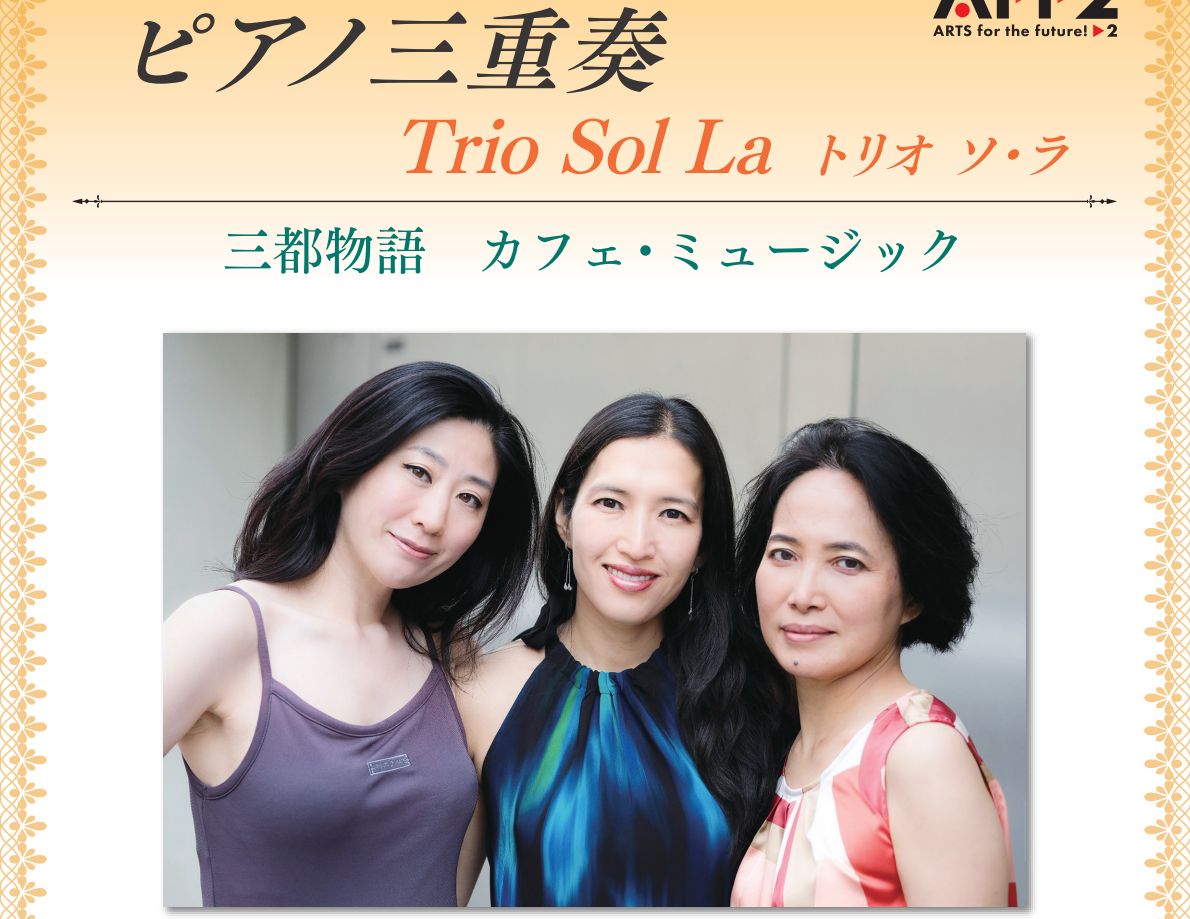 2022年11月12日『ピアノ三重奏 Trio Sol La トリオ ソ・ラ 三都物語  カフェ・ミュージック』