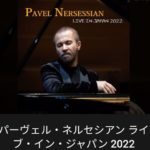 「パーヴェル・ネルセシアン ピアノリサイタル 2022」試聴方法について
