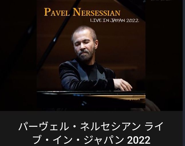 「パーヴェル・ネルセシアン ピアノリサイタル 2022」試聴方法について
