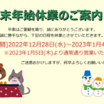年末年始休業のお知らせ