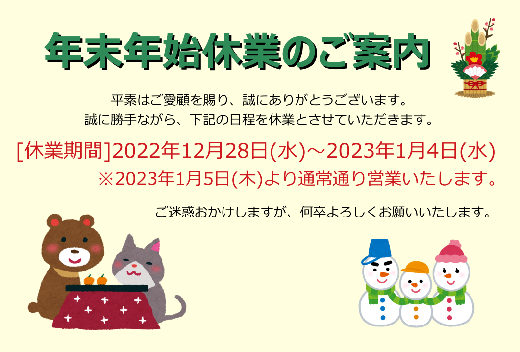 年末年始休業のお知らせ