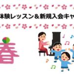 【2023年4月14日まで】リトミック体験レッスン&ピアノ教室新規入会キャンペーン♪