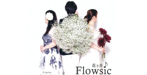 【2023年4月4日】花と音♪Flowsic