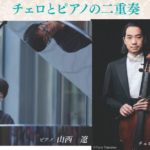 2023年3月24日 室内楽の演奏会~チェロとピアノの二重奏~
