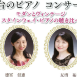 【2023年5月6日】 2台のピアノコンサート~モダンとヴィンテージ  スタインウェイ・ピアノの聴き比べ~
