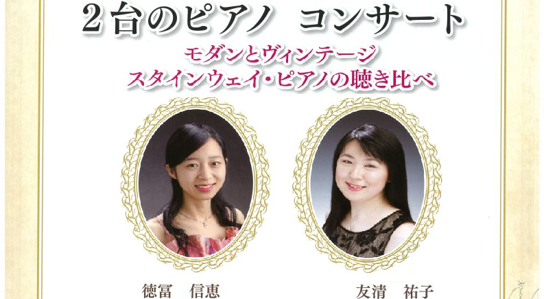 【2023年5月6日】 2台のピアノコンサート~モダンとヴィンテージ スタインウェイ・ピアノの聴き比べ~