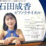 【2023年7月23日】石田成香ピアノリサイタル