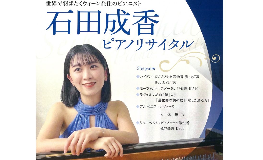 【2023年7月23日】石田成香ピアノリサイタル