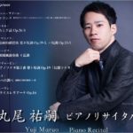 丸尾祐嗣ピアノリサイタル 今秋より全国5カ所にて開催予定♪