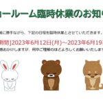 臨時休業日のお知らせ