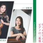 【開催中止】2023年8月9日 室内楽の演奏会~ヴァイオリンとピアノの二重奏~