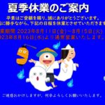 夏季休業のお知らせ