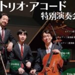 【2023年10月7日】トリオ・アコード特別演奏会