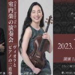 2023年10月20日 室内楽の演奏会~ヴィオラとピアノの二重奏~