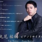 2024年1月31日 丸尾祐嗣ピアノリサイタル東京公演