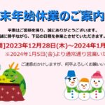 年末年始休業のお知らせ