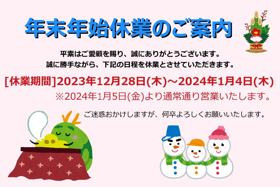 年末年始休業のお知らせ