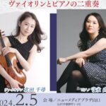 2024年2月5日 室内楽の演奏会~ヴァイオリンとピアノの二重奏~