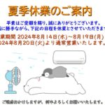 夏季休業のお知らせ