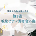 【2025年3月23日】第5回 松永ピアノ 弾き合い会♪