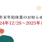 年末年始休業のお知らせ