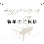 新年のご挨拶