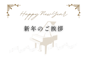 新年のご挨拶