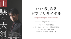 山縣大河ピアノリサイタル