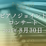 ピアノジョイントコンサート