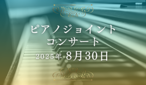 ピアノジョイントコンサート
