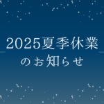 夏季休業のお知らせ