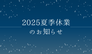 夏季休業のお知らせ
