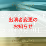 【お詫び】出演者変更のお知らせ