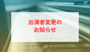 【お詫び】出演者変更のお知らせ